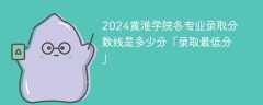 2024黄淮学院各专业录取分数线是多少分「录取最低分」