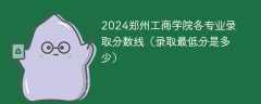 2024郑州工商学院各专业录取分数线（录取最低分是多少）