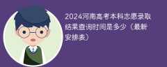 2024河南高考本科志愿录取结果查询时间是多少（最新安排表）