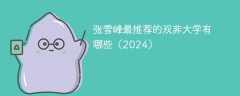 张雪峰最推荐的双非大学有哪些（2024）