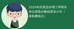 2024哈尔滨远东理工学院各专业录取分数线是多少分「录取最低分」