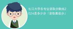 长江大学各专业录取分数线2024是多少分「录取最低分」