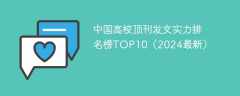 中国高校顶刊发文实力排名榜TOP10（2024最新）