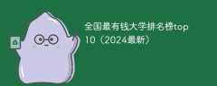 全国最有钱大学排名榜top10（2024最新）