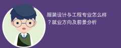 服装设计与工程专业怎么样？就业方向及前景分析