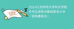 2024江苏师范大学科文学院各专业录取分数线是多少分「录取最低分」