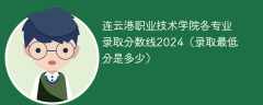 连云港职业技术学院各专业录取分数线2024（录取最低分是多少）