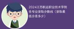 2024江苏航运职业技术学院各专业录取分数线（录取最低分是多少）