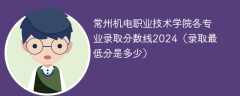 常州机电职业技术学院各专业录取分数线2024（录取最低分是多少）