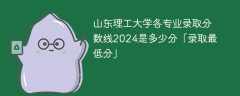 山东理工大学各专业录取分数线2024是多少分「录取最低分」