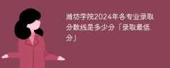 潍坊学院2024年各专业录取分数线是多少分「录取最低分」