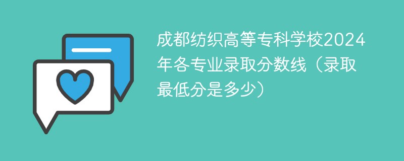 成都纺织高等专科学校2024年各专业录取分数线（录取最低分是多少）