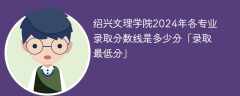 绍兴文理学院2024年各专业录取分数线是多少分「录取最低分」