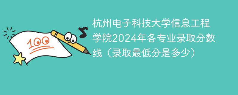 杭州电子科技大学信息工程学院2024年各专业录取分数线（录取最低分是多少）