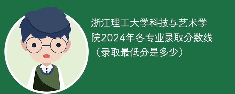 浙江理工大学科技与艺术学院2024年各专业录取分数线（录取最低分是多少）