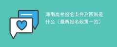 2025海南高考报名条件及限制是什么（最新报名政策一览）