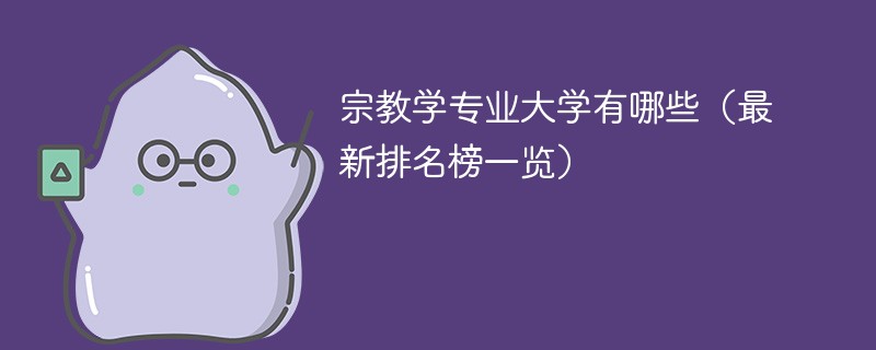 宗教学专业大学有哪些（最新排名榜一览）