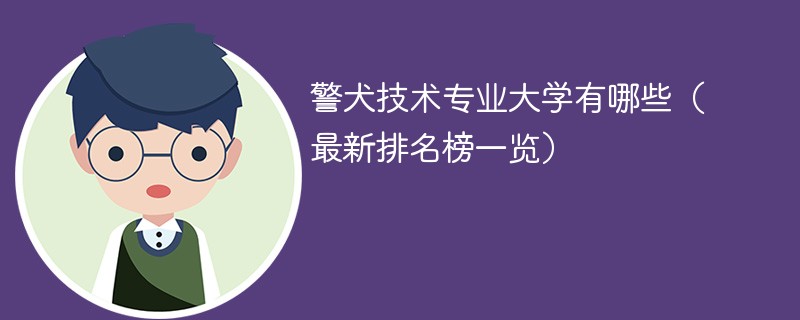 警犬技术专业大学有哪些（最新排名榜一览）