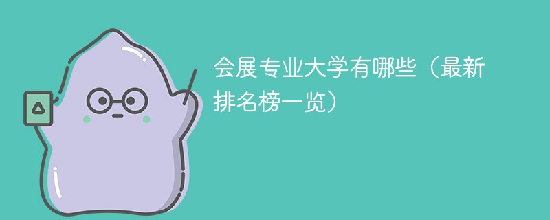 会展专业大学有哪些（最新排名榜一览）