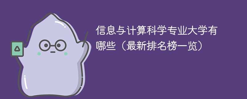 信息与计算科学专业大学有哪些（最新排名榜一览）