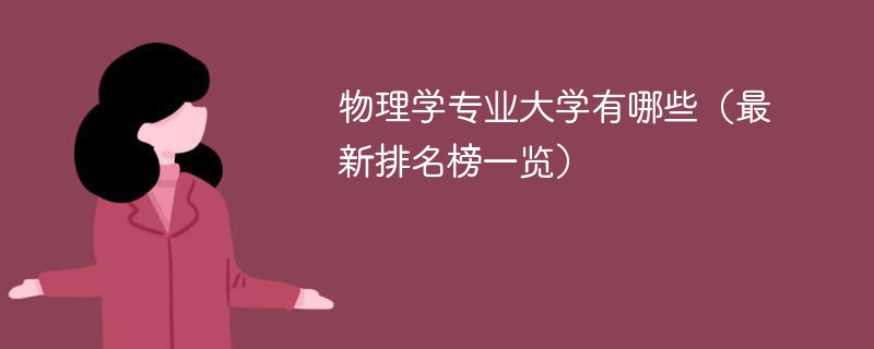 物理学专业大学有哪些（最新排名榜一览）