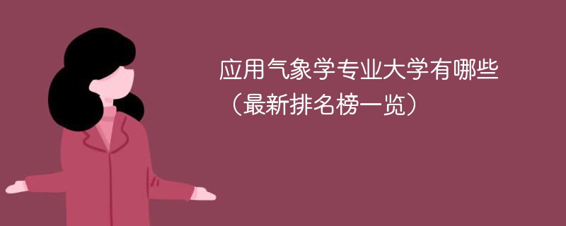 应用气象学专业大学有哪些（最新排名榜一览）