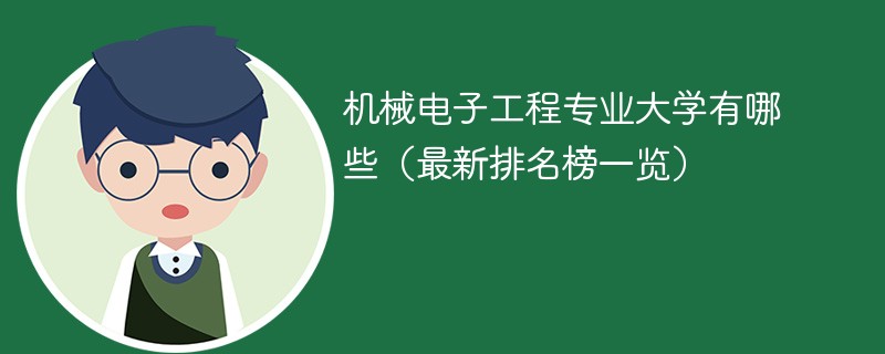 机械电子工程专业大学有哪些（最新排名榜一览）