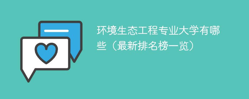 环境生态工程专业大学有哪些（最新排名榜一览）