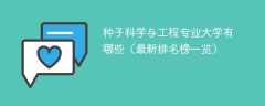 种子科学与工程专业大学有哪些（2025最新排名榜一览）