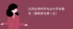 应用生物科学专业大学有哪些（最新排名榜一览2025）