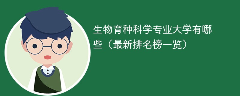 生物育种科学专业大学有哪些（最新排名榜一览）