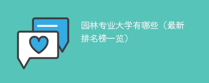 园林专业大学有哪些（最新排名榜一览）