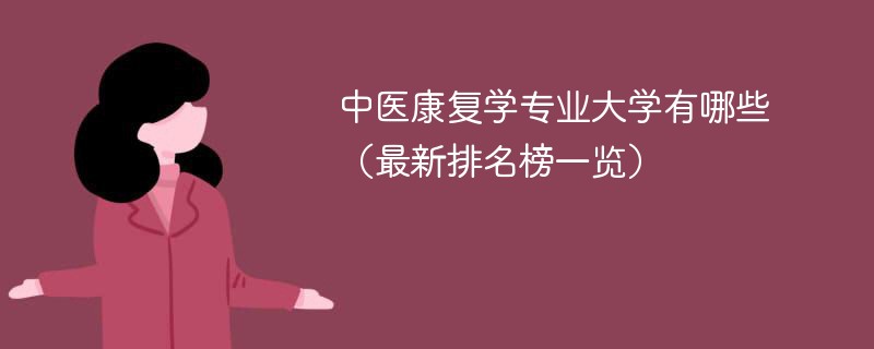 中医康复学专业大学有哪些（最新排名榜一览）