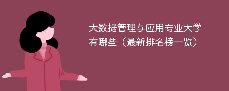 大数据管理与应用专业大学有哪些（最新排名榜一览）