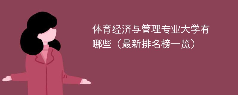 体育经济与管理专业大学有哪些（最新排名榜一览）