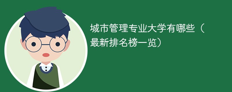 城市管理专业大学有哪些（最新排名榜一览）