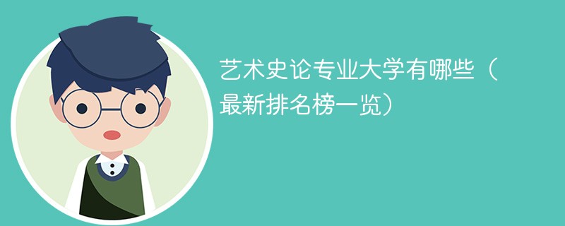 艺术史论专业大学有哪些（最新排名榜一览）