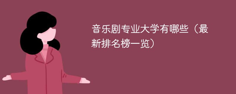 音乐剧专业大学有哪些（最新排名榜一览）