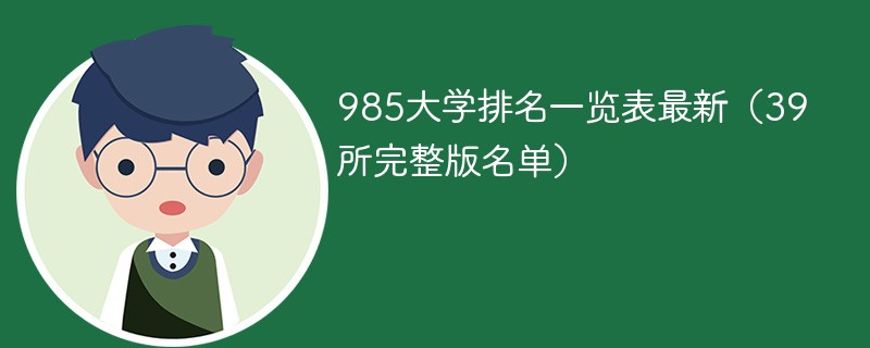 985大学排名一览表最新（39所完整版名单）