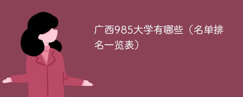 广西985大学有哪些（名单排名一览表）