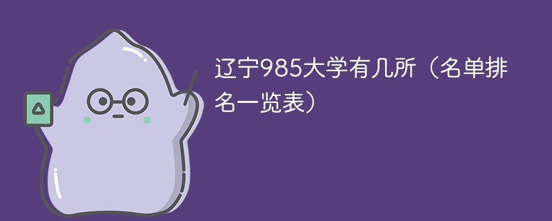 辽宁985大学有几所（名单排名一览表）