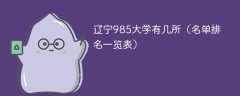 辽宁985大学有几所（名单排名一览表）