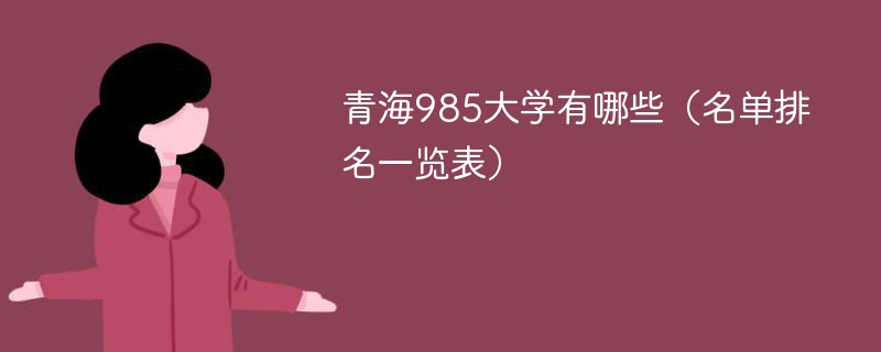青海985大学有哪些（名单排名一览表）