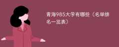 青海985大学有哪些（名单排名一览表）