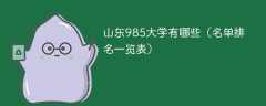 山东985大学有哪些（名单排名一览表）