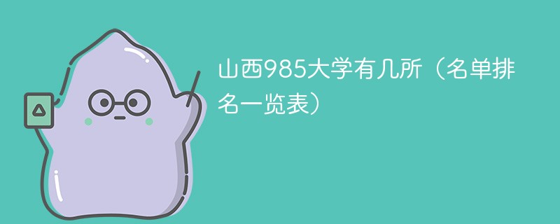 山西985大学有几所（名单排名一览表）