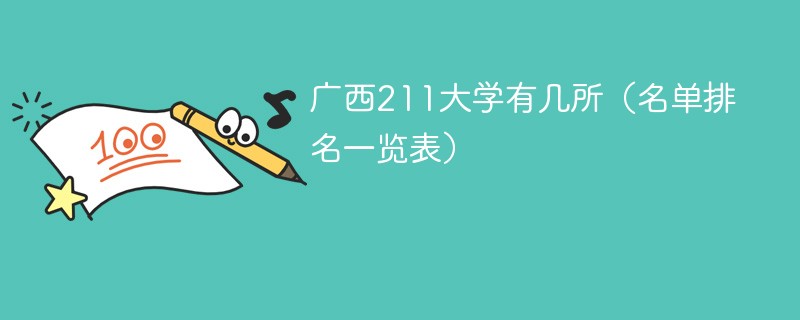 广西211大学有几所（名单排名一览表）