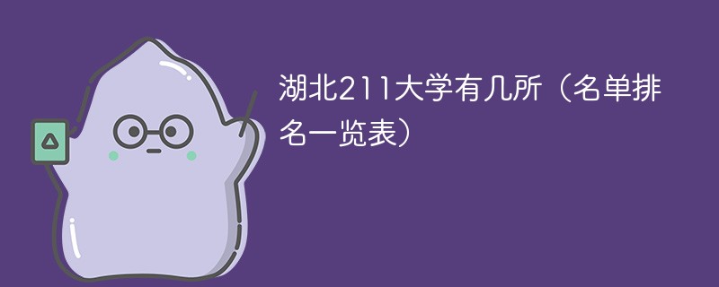 湖北211大学有几所（名单排名一览表）