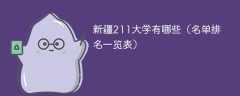 新疆211大学有哪些（名单排名一览表）