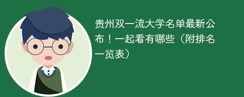贵州双一流大学名单最新公布！一起看有哪些（附排名一览表）